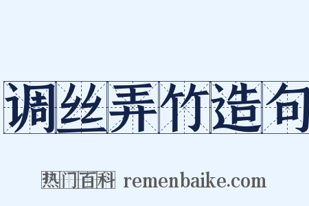 调丝弄竹造句是什么意思的图片